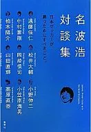 Hiroshi Nanami's Collection of Dialogues : A Challenge for Japanese Soccer