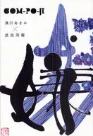 con-po-ji / 清川あさみ