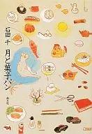 Tsuki to Sweet Bread / Ishida Sen