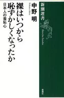 裸體不知從什麽時候開始感到羞愧--日本羞恥心