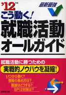 12 こう動く!就職活動オールガイド