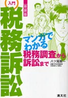 Introduction to the New Edition Tax Suit - Tax that can be understood by manga