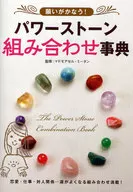願いがかなう! パワーストーン組み合わせ事典