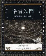 宇宙入門 140億光年、時空への旅