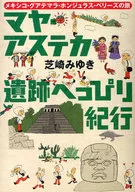 玛雅阿兹特克遗址热火朝天纪行墨西哥