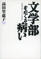 文学部をめぐる病い 教養主義・ナチス・旧 / 高田里惠子