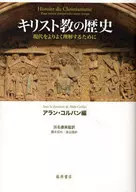 キリスト教の歴史-現代をよりよく理解する / アラン・コルバン