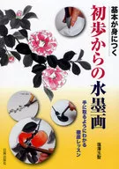 掌握基礎從初級開始的水墨畫