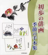 初歩の俳画 季節の手本集 / 那須青魚