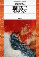 藤田省三精选
