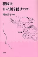 新娘為什麽要遮住臉？