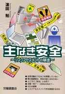 Safety without Key ~ Risk Assessment Runaway ~