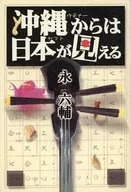 沖縄からは日本が見える / 永六輔