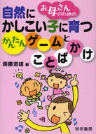 お母さんのための 自然にかしこい子に育つかんたんゲームとこ
