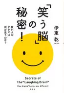 「笑う脳」の秘密!-賢い人のアタマは何が