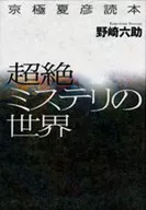 The World of Extreme Mystery : Natsuhiko Kyogoku Yomihon