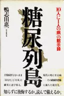 糖尿列島 / 鴨志田恵一