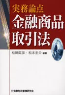 実務論点 金融商品取引法