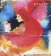 恋するコトバ☆ＧＯＯＤＣ