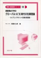 從經營角度學習全球SCM時代的庫存