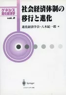 社会経済体制の移行と進化 / 八木紀一郎