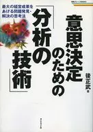 意思決定のための「分析の技術」