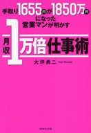 THE SALESPERSON WHO TOOK 1655 YEN FOR 18,500,000 YEN REVEALED 10,000 TIMES THE MONTHLY INCOME.