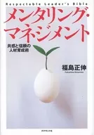 メンタリング・マネジメント-共感と信頼の