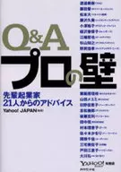 Q＆Aプロの壁-先輩起業家21人からのア