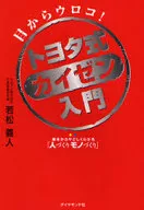 Introduction to Toyota Style Kaizen - From the basics, it's easy.