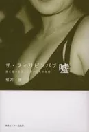 The Philippine Pub : No one was able to draw a lie / Satoshi Fukusawa