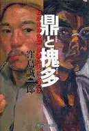 鼎と槐多 わが生命の焔信濃の天にとどけ