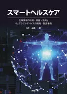 Smart Healthcare Measurement, Evaluation and Utilization of Biological Information and Development and Product Examples of Wearable devices