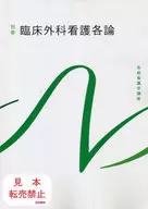 臨床外科看護各論 第10版