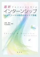 最新インターンシップ / 古閑博美 / 牛山佳菜代