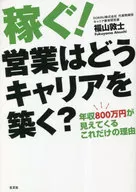 稼ぐ!営業はどうキャリアを築く? / 福山敦士