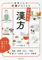 身体と心の不調がなくなるかんたん漢方 / 佐藤弘