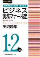 第60-64回ビジネス実務マナー1・2級