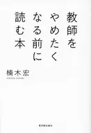 教師をやめたくなる前に読む本 / 楠木宏