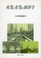 産業と企業の経済学 / 小西唯雄
