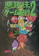 趣味游戏纪行2