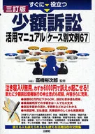 少額訴訟活用マニュアルケース別文例 3訂