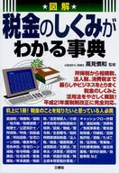 図解 税金のしくみがわかる事典