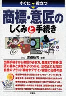 すぐに役立つ 商標・意匠のしくみと手続き