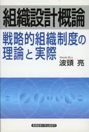 Introduction to Organizational Design - Theory and Practice of Strategic Organizational Systems