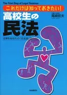 高校生の民法