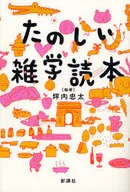 たのしい雑学読本 / 坪内忠太