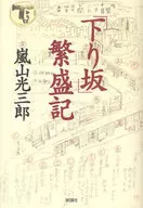 「下り坂」繁盛記 / 嵐山光三郎