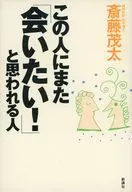 この人にまた「会いたい!」と思われる人 / 斎藤茂太