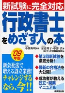 09 行政書士をめざす人の本